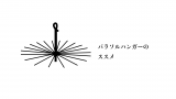 パラソルハンガー